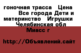 Magic Track гоночная трасса › Цена ­ 990 - Все города Дети и материнство » Игрушки   . Челябинская обл.,Миасс г.